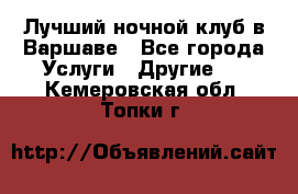 Лучший ночной клуб в Варшаве - Все города Услуги » Другие   . Кемеровская обл.,Топки г.